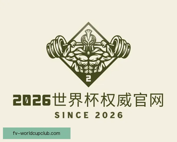 认识2026世界杯权威官网